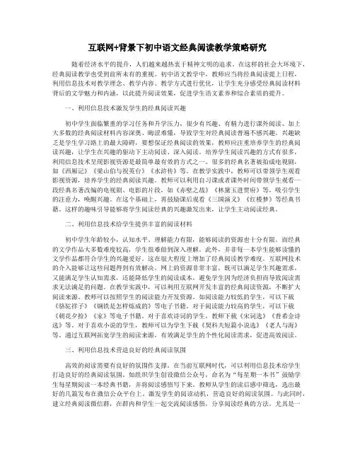 互联网+背景下初中语文经典阅读教学策略研究
