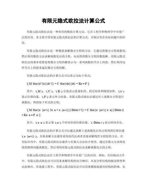 有限元隐式欧拉法计算公式