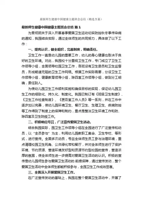 最新师生健康中国健康主题班会总结（精选5篇）