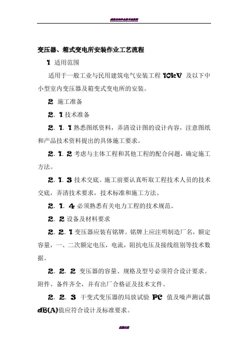 变压器、箱式变电所安装作业工艺流程