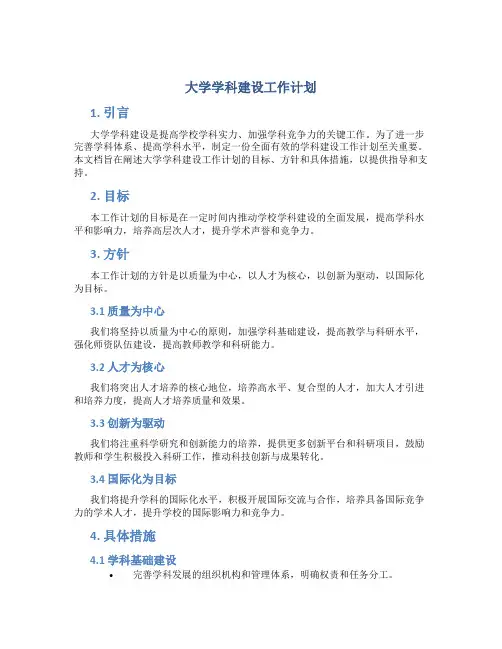 大学学科建设工作计划