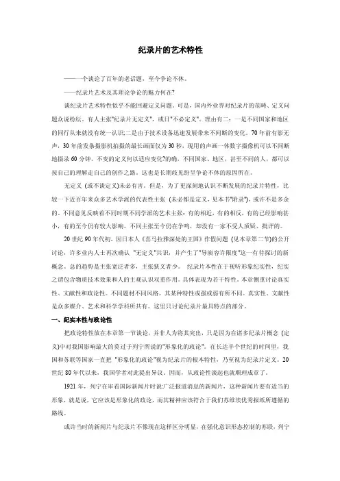 纪录片的艺术特性