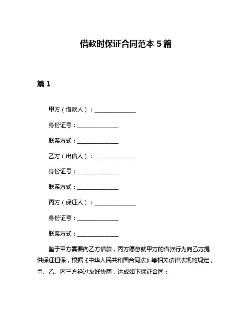 借款时保证合同范本5篇