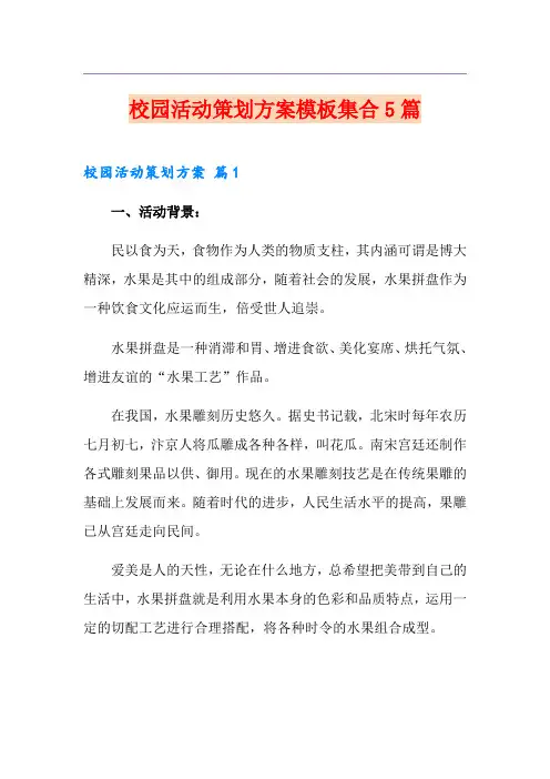 校园活动策划方案模板集合5篇