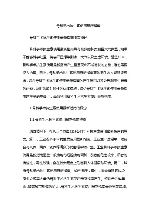 骨科手术抗生素使用最新指南