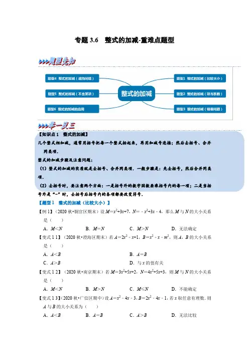 专题50整式的加减-重难点题型(举一反三)(原卷版)