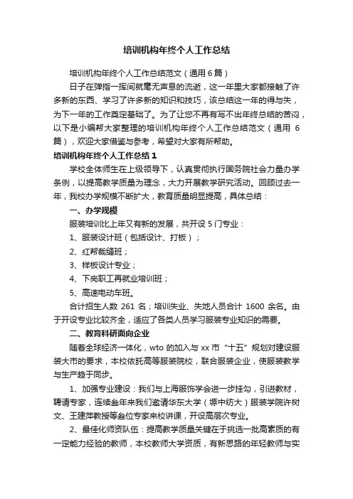 培训机构年终个人工作总结范文（通用6篇）