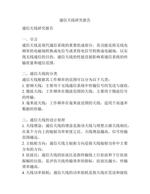 通信天线研究报告