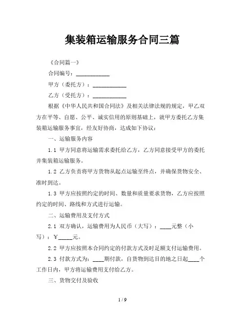 集装箱运输服务合同三篇