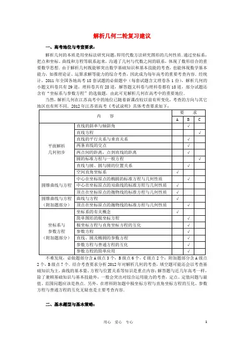 江苏省南京市高三数学二轮复习讲座5 解析几何二轮复习建议