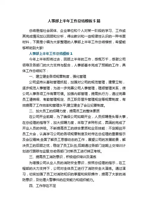 人事部上半年工作总结模板5篇