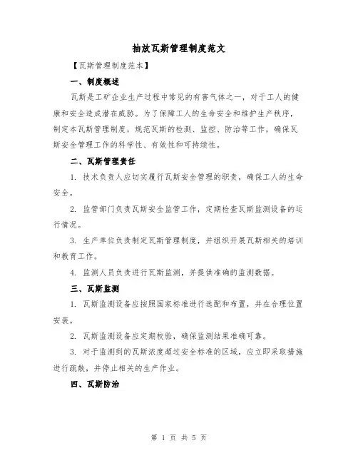 抽放瓦斯管理制度范文（三篇）