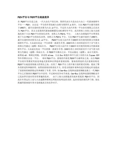PQ34平台与PQ35平台底盘差异