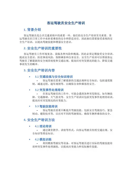 客运驾驶员安全生产培训