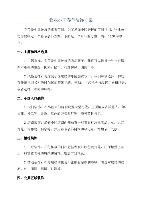 物业小区春节装饰方案