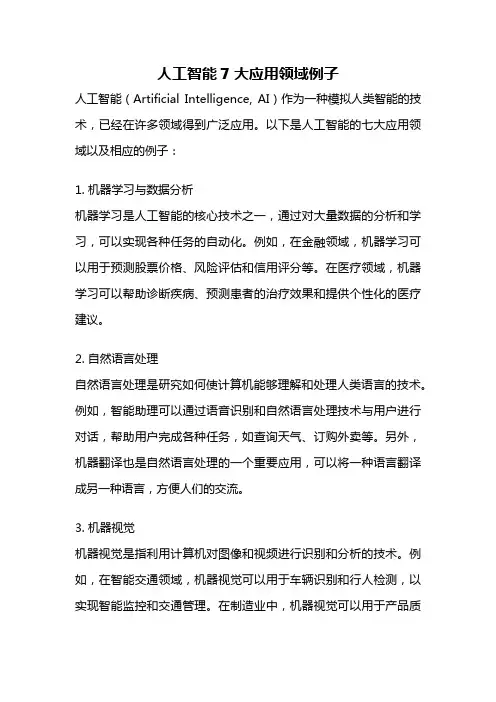人工智能7大应用领域例子
