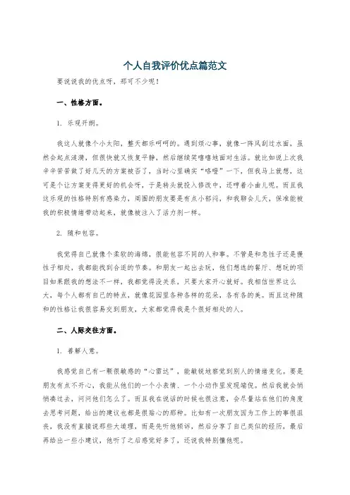 个人自我评价优点篇范文