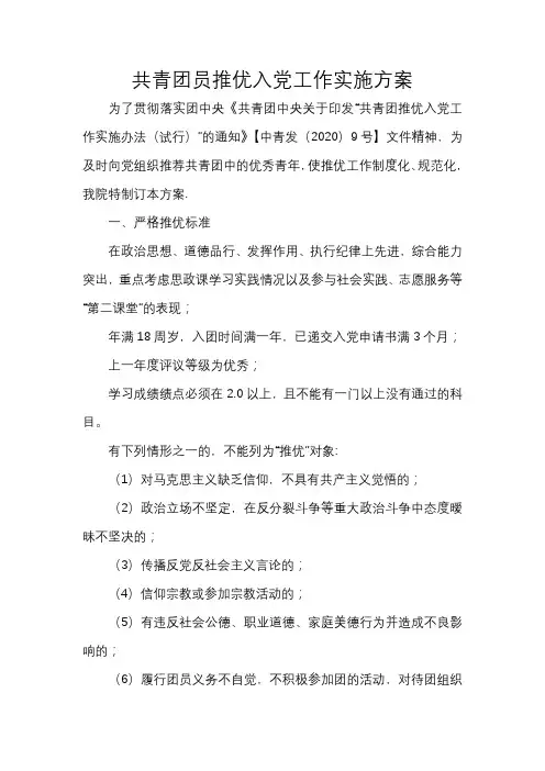 共青团员推优入党工作实施方案