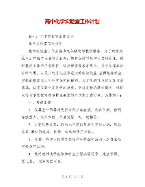 高中化学实验室工作计划