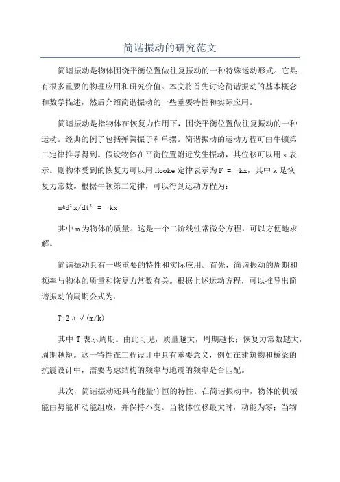 简谐振动的研究范文