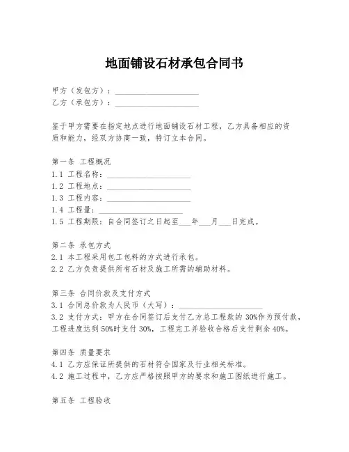 地面铺设石材承包合同书