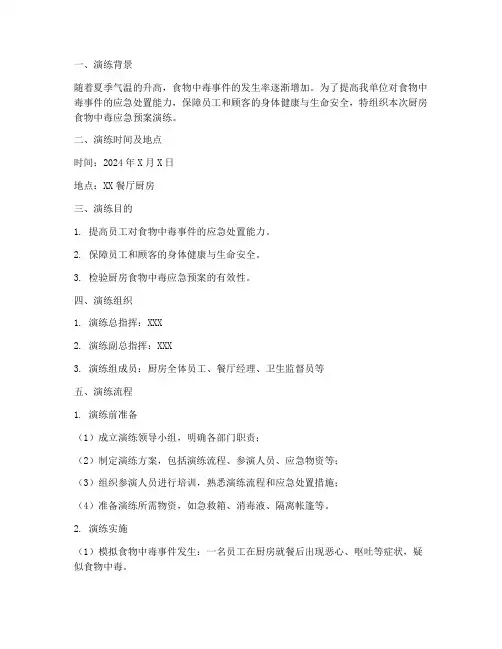厨房食物中毒应急预案演练记录