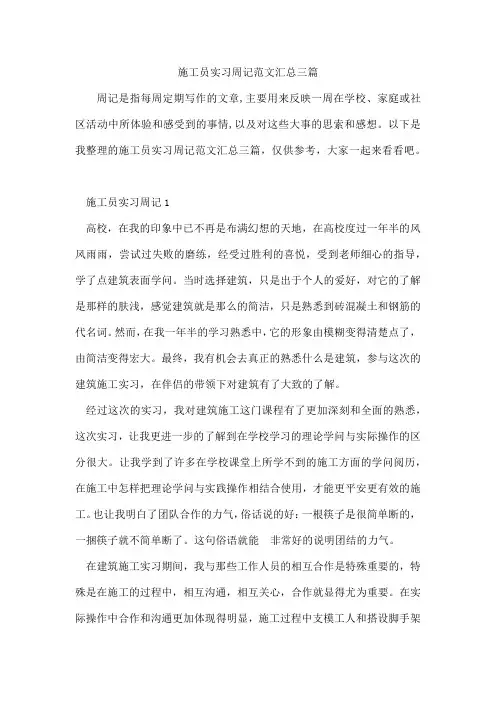 施工员实习周记范文汇总三篇