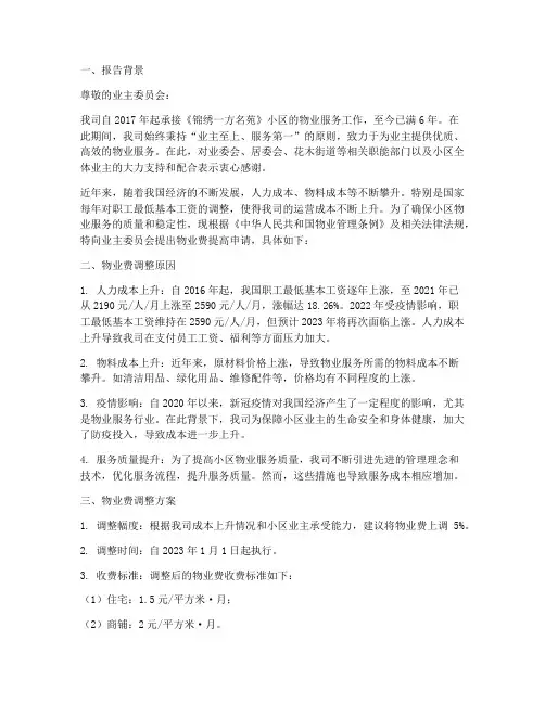 物业费提高申请报告