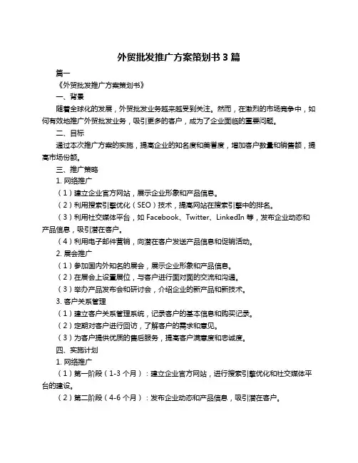 外贸批发推广方案策划书3篇