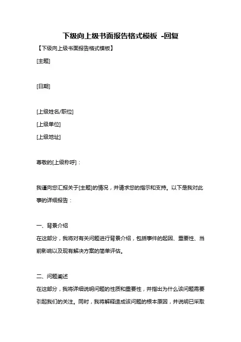 下级向上级书面报告格式模板 -回复