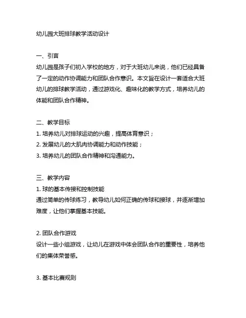 幼儿园大班排球教学活动设计 幼儿园排球教学