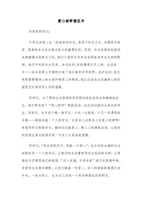 爱心助学倡议书（三篇）