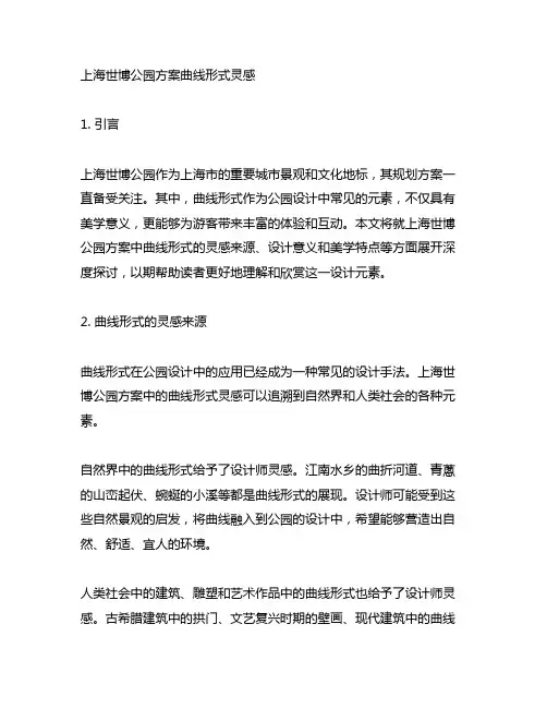 上海世博公园方案曲线形式灵感