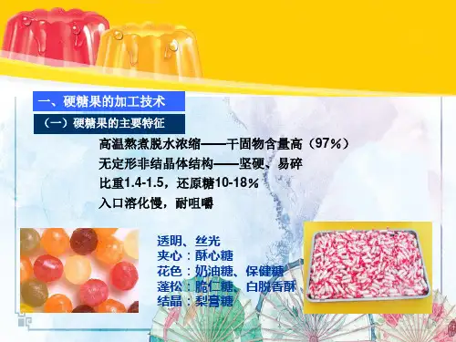 糖果加工工艺02——【糖果与焙烤工艺学】