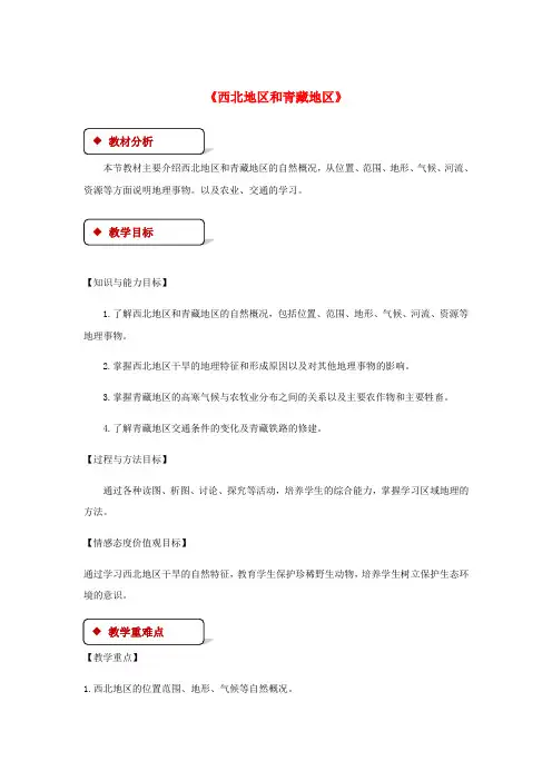 八年级地理下册 5.3西北地区和青藏地区教案 (新版)湘教版