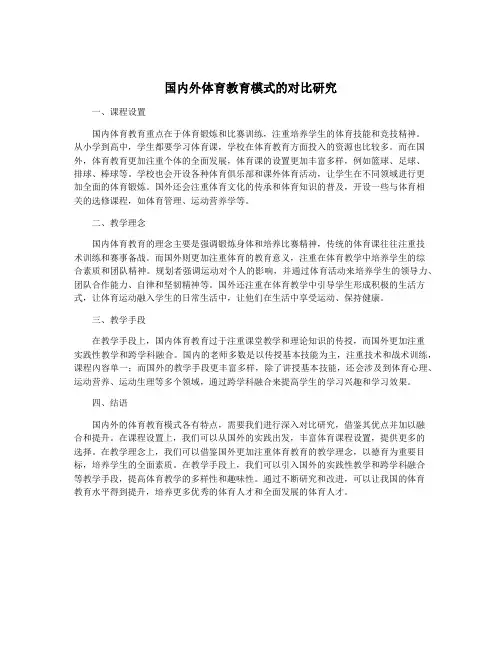 国内外体育教育模式的对比研究