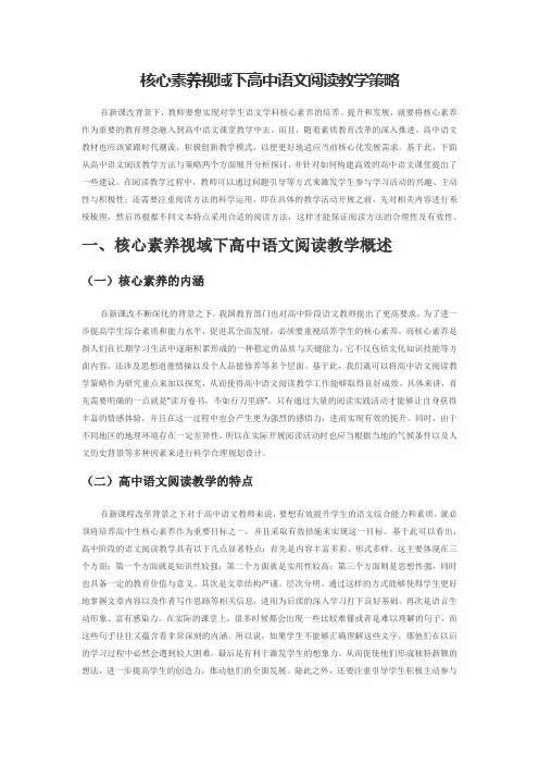 核心素养视域下高中语文阅读教学策略