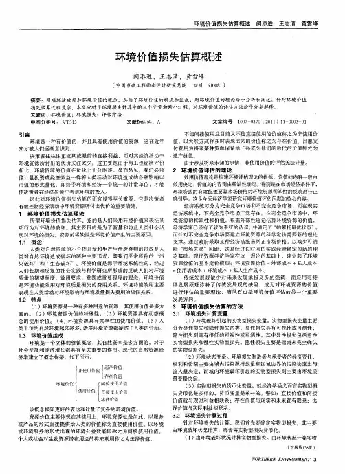 环境价值损失估算概述