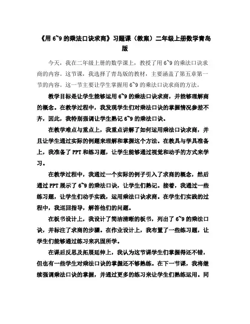 《用6~9的乘法口诀求商》习题课(教案)二年级上册数学青岛版