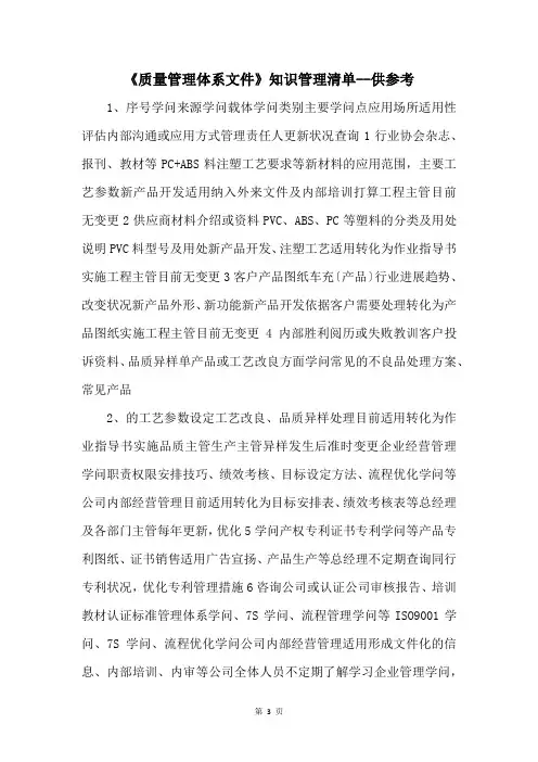 《质量管理体系文件》知识管理清单供参考 
