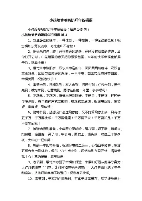 小孩给爷爷奶奶拜年祝福语（精选145句）