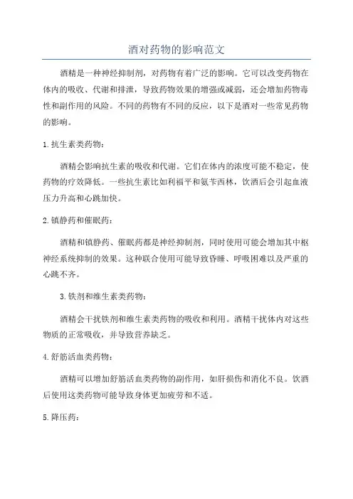 酒对药物的影响范文
