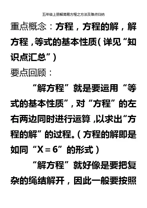 五年级上册解简易方程之方法及难点归纳