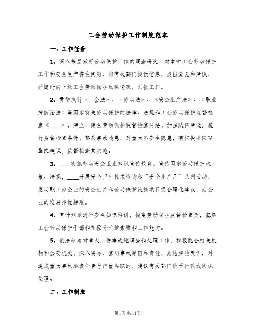 工会劳动保护工作制度范本（7篇）