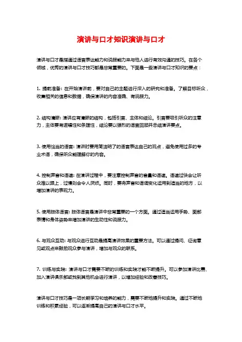 演讲与口才知识演讲与口才