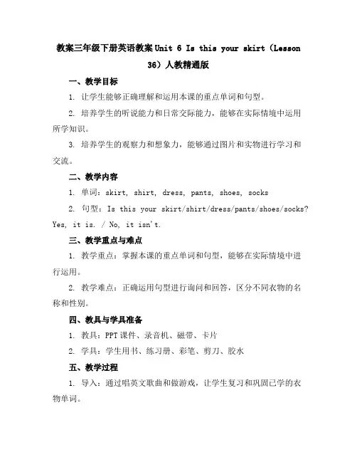 三年级下册英语教案-Unit6Isthisyourskirt(Lesson36)-人教精通版