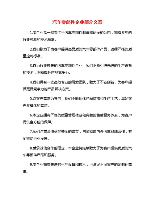 汽车零部件企业简介文案