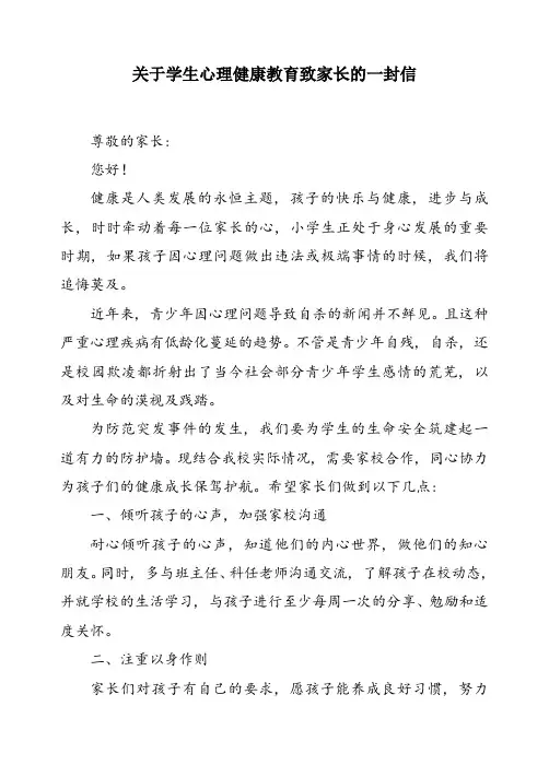 关于学生心理健康教育致家长的一封信