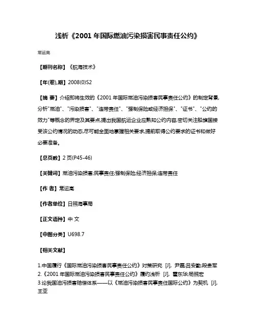 浅析《2001年国际燃油污染损害民事责任公约》