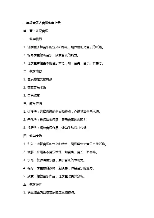 一年级音乐人音版教案上册
